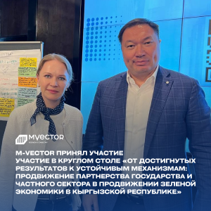 Круглый стол по развитию зеленой экономики
