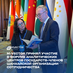 Форум аналитических центров государств-членов Шанхайской организации сотрудничества
