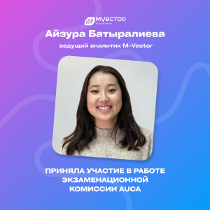 Айзура Батыралиева, ведущий аналитик M-Vector, на защите дипломов AUCA