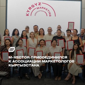 M-Vector присоединился к Ассоциации маркетологов Кыргызстана