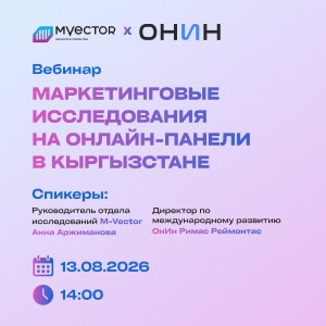 Вебинар от M-Vector и ОнИн "Возможности проведения маркетинговых исследований на онлайн-панелях в Кыргызстане"