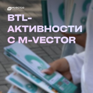 BTL-акции с M-Vector