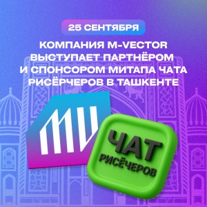 M-Vector выступает партнёром и спонсором митапа чата рисёрчеров в Ташкенте!