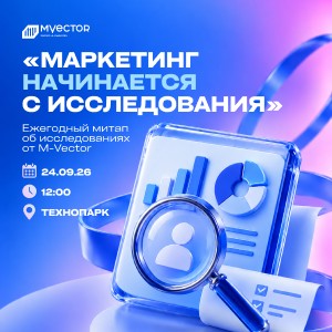 Приглашаем на ежегодный митап от M-Vector, посвященный маркетинговым исследованиям!