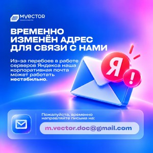Временное изменение контактных данных M-Vector