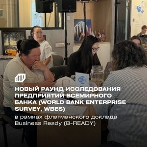 В Кыргызстане начинается новый раунд Исследования предприятий Всемирного банка