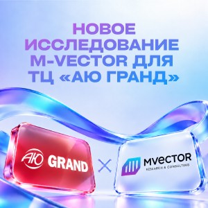 Новое исследование M-Vector для ТЦ «Аю Гранд»