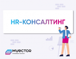Когда компаниям нужен HR-консалтинг