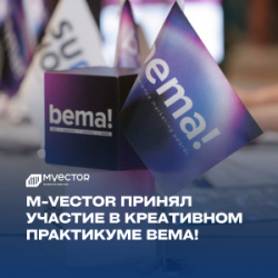 M-Vector принял участие в креативном практикуме bema!