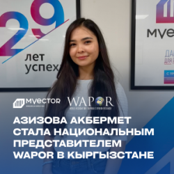 Азизова Акбермет стала национальным представителем WAPOR в Кыргызстане