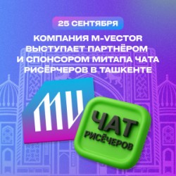 M-Vector выступает партнёром и спонсором митапа чата рисёрчеров в Ташкенте!