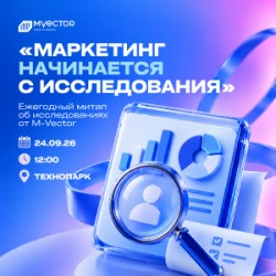 Приглашаем на ежегодный митап от M-Vector, посвященный маркетинговым исследованиям!
