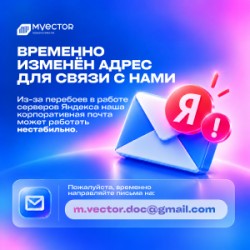 Временное изменение контактных данных M-Vector